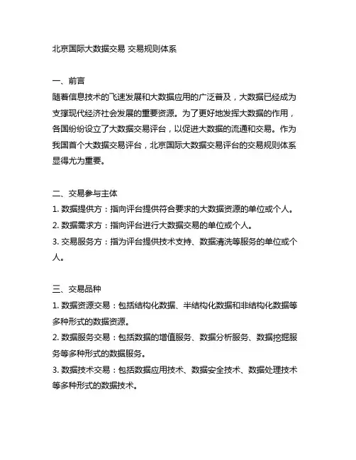 北京国际大数据交易 交易规则体系