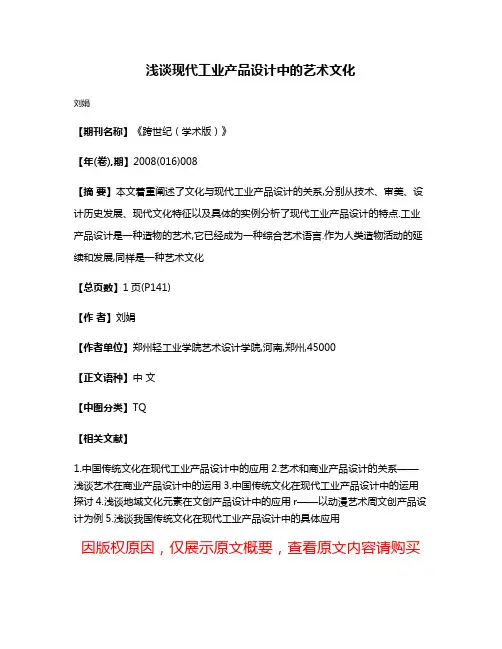 浅谈现代工业产品设计中的艺术文化