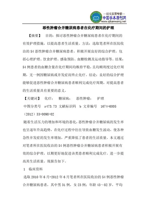 恶性肿瘤合并糖尿病患者在化疗期间的护理