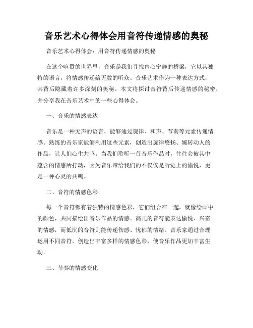 音乐艺术心得体会用音符传递情感的奥秘