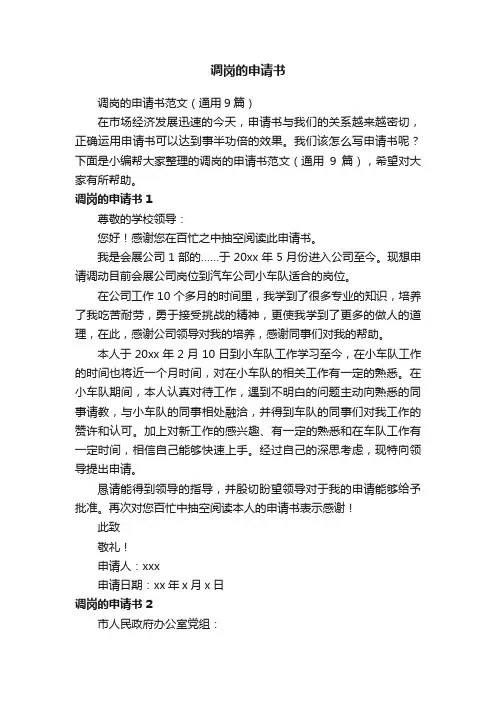 调岗的申请书范文（通用9篇）