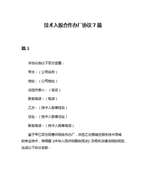 技术入股合作办厂协议7篇