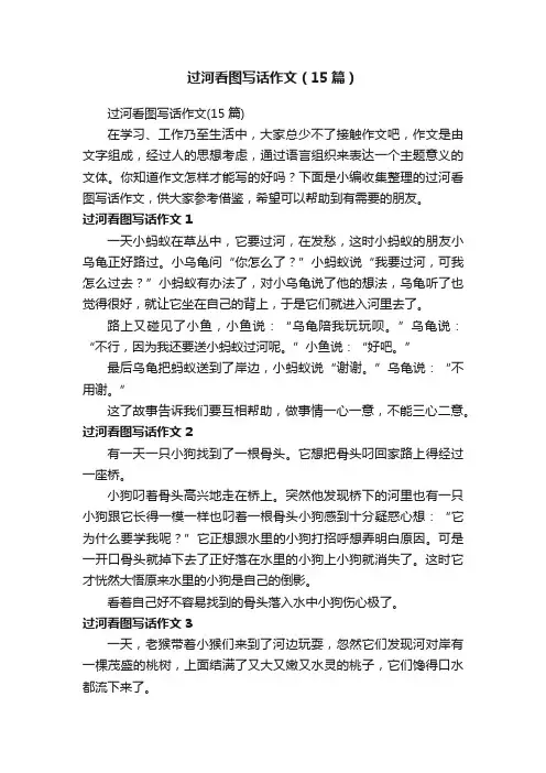 过河看图写话作文（15篇）