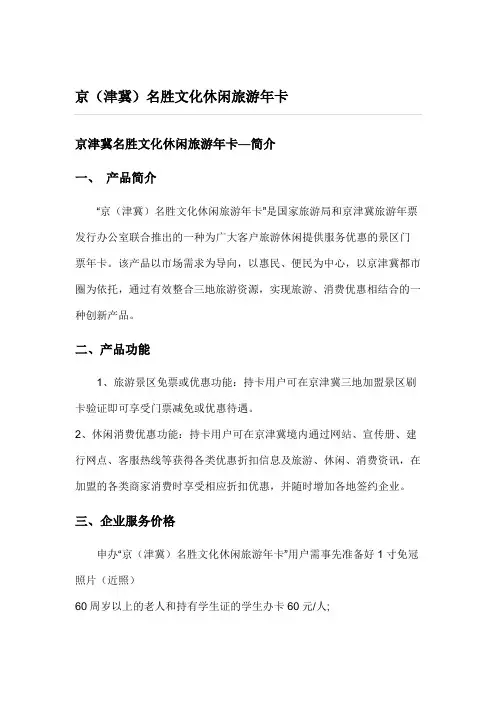 京(津冀)名胜文化休闲旅游年卡