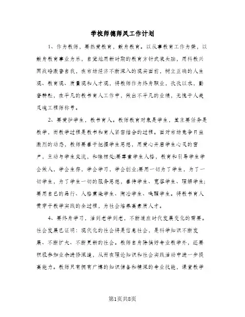 学校师德师风工作计划（五篇）