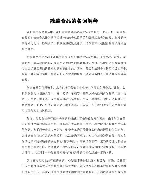 散装食品的名词解释
