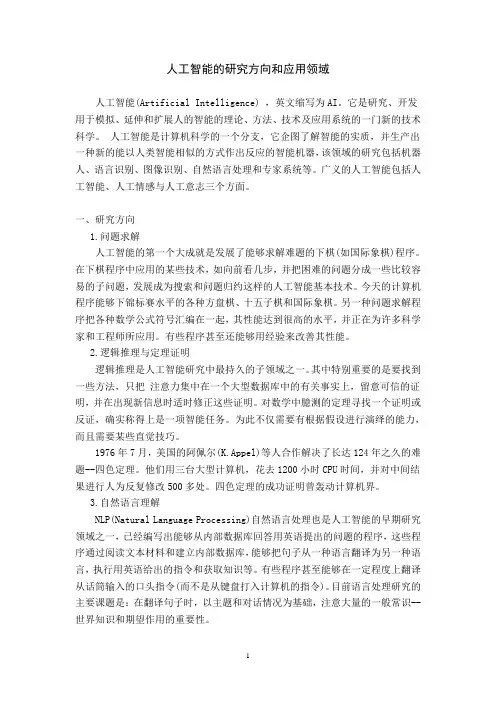 人工智能的研究方向和应用领域