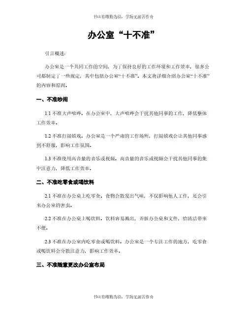 办公室“十不准”