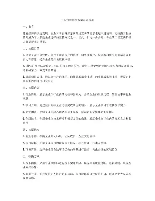 工程宣传拍摄方案范本模板