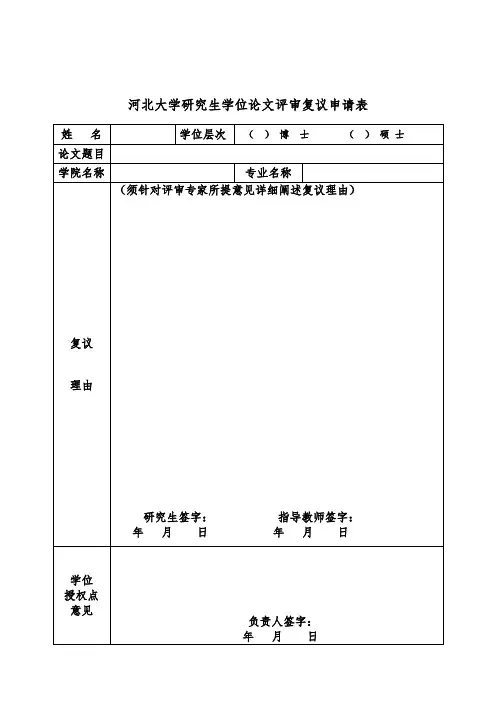 河北大学研究生学位论文评审复议申请表