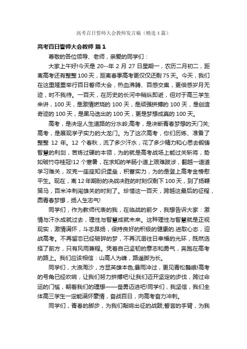 高考百日誓师大会教师发言稿（精选4篇）