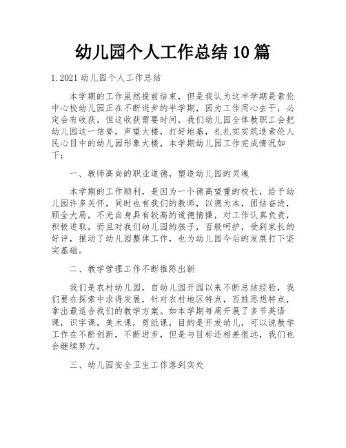 幼儿园个人工作总结10篇