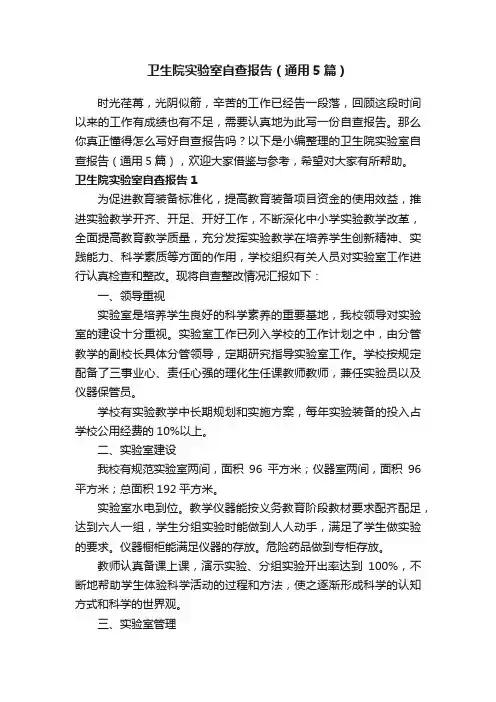 卫生院实验室自查报告（通用5篇）