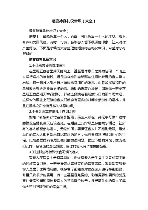 婚宴待客礼仪常识（大全）