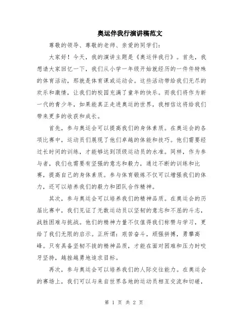 奥运伴我行演讲稿范文