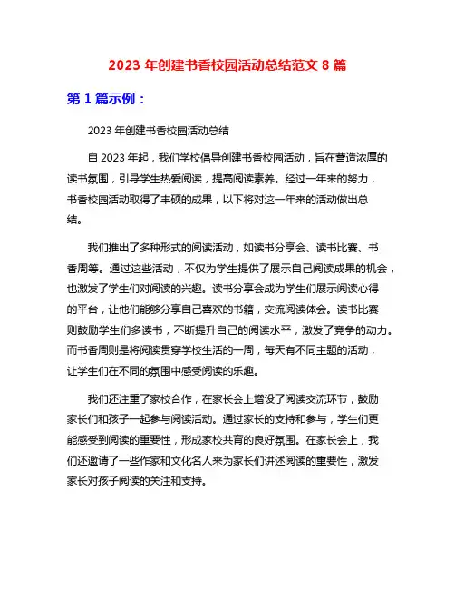 2023年创建书香校园活动总结范文8篇