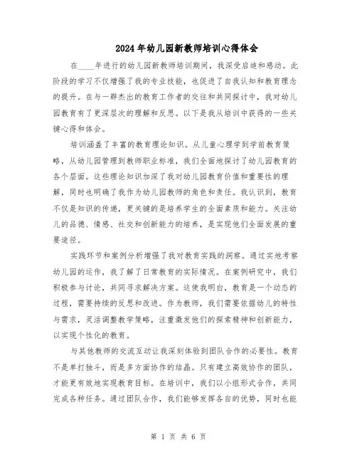 2024年幼儿园新教师培训心得体会（4篇）