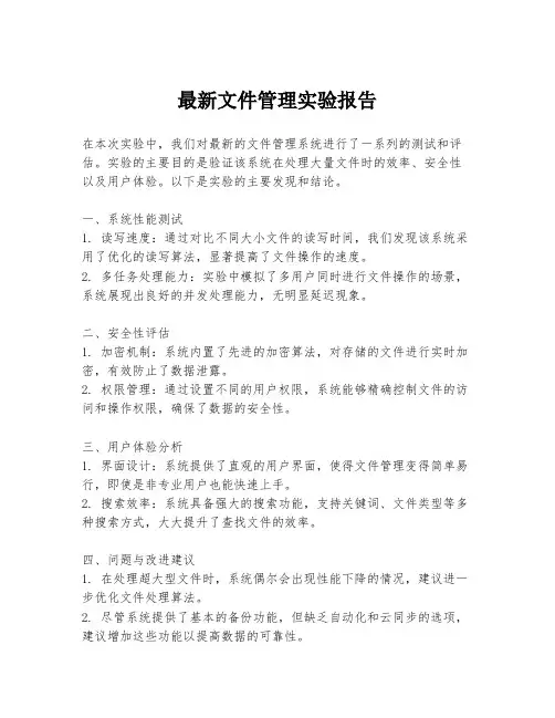 最新文件管理实验报告