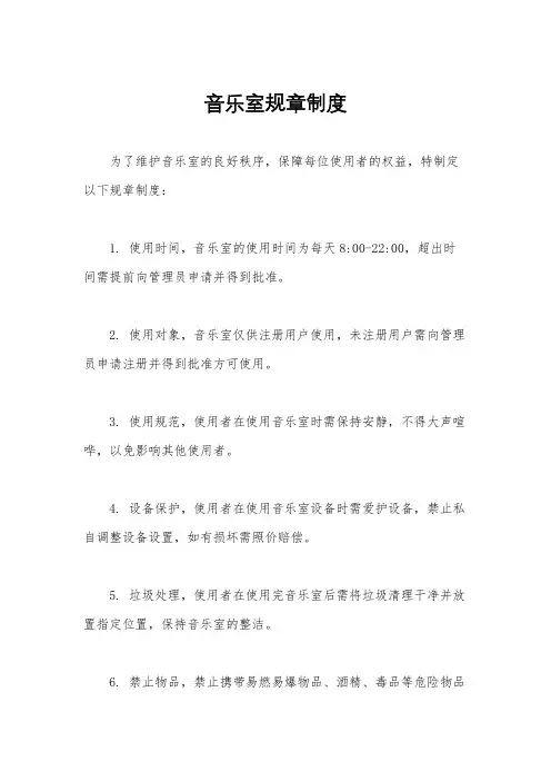 音乐室规章制度
