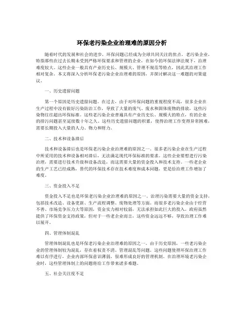 环保老污染企业治理难的原因分析