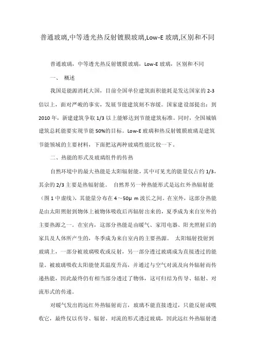 普通玻璃,中等透光热反射镀膜玻璃,Low-E玻璃,区别和不同