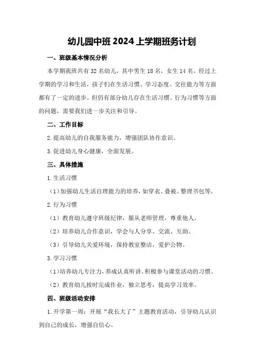 幼儿园中班2024上学期班务计划
