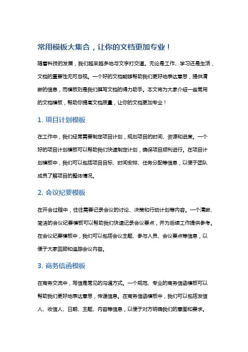 常用模板大集合,让你的文档更加专业!