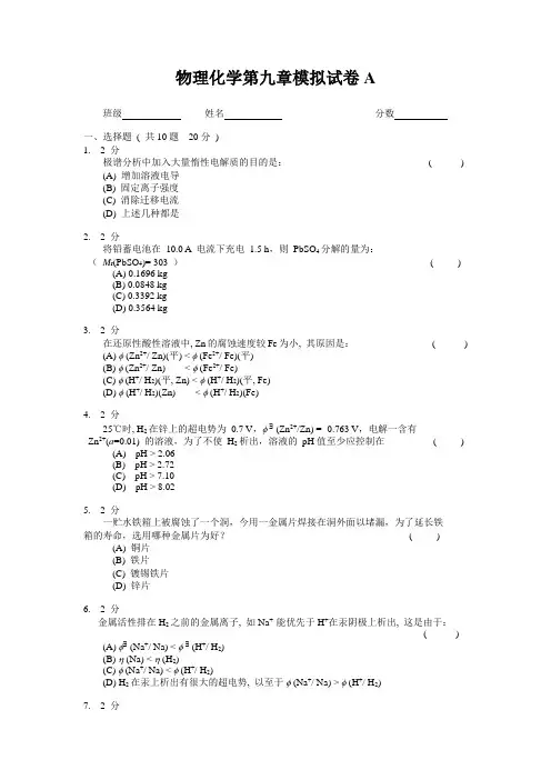 物理化学第九章模拟试卷A及答案