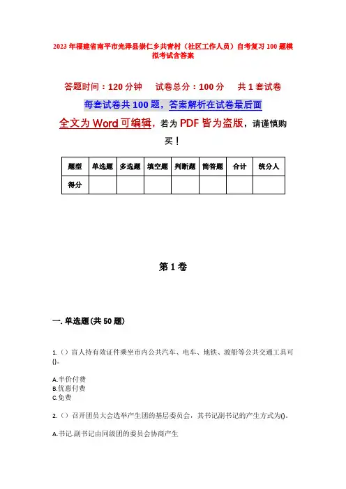2023年福建省南平市光泽县崇仁乡共青村(社区工作人员)自考复习100题模拟考试含答案