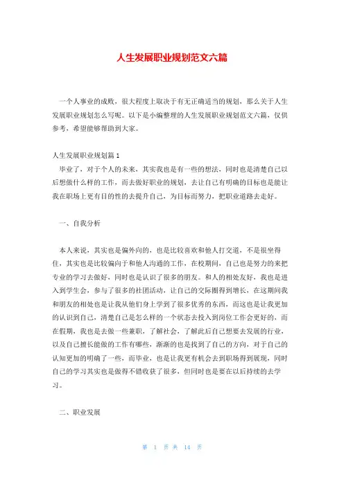 人生发展职业规划范文六篇