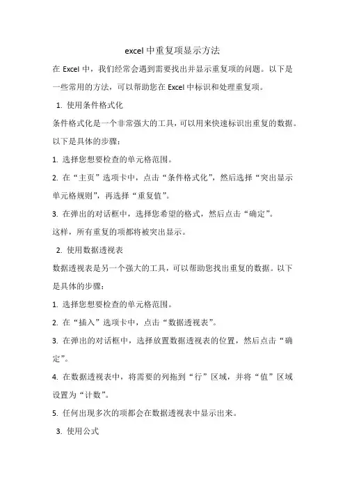 excel中重复项显示方法