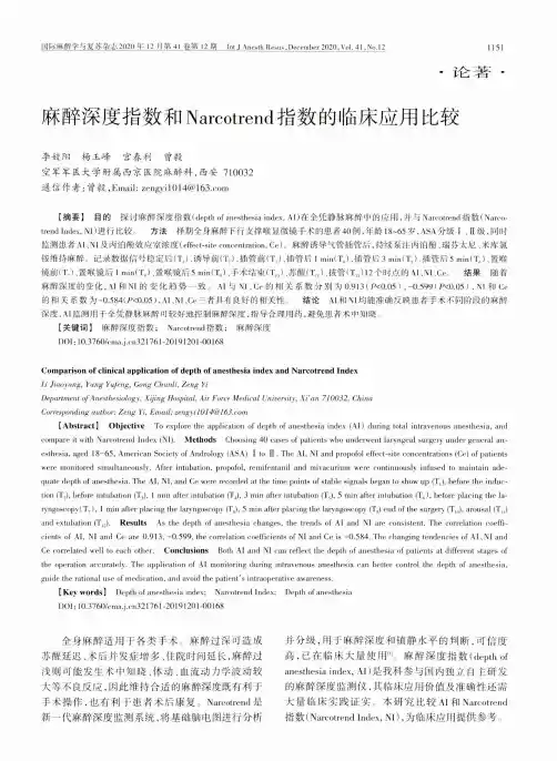麻醉深度指数和Narcotrend指数的临床应用比较