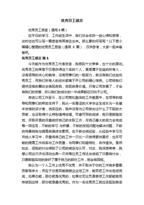 优秀员工感言（通用8篇）