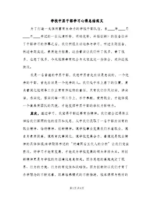 学校中层干部学习心得总结范文（2篇）