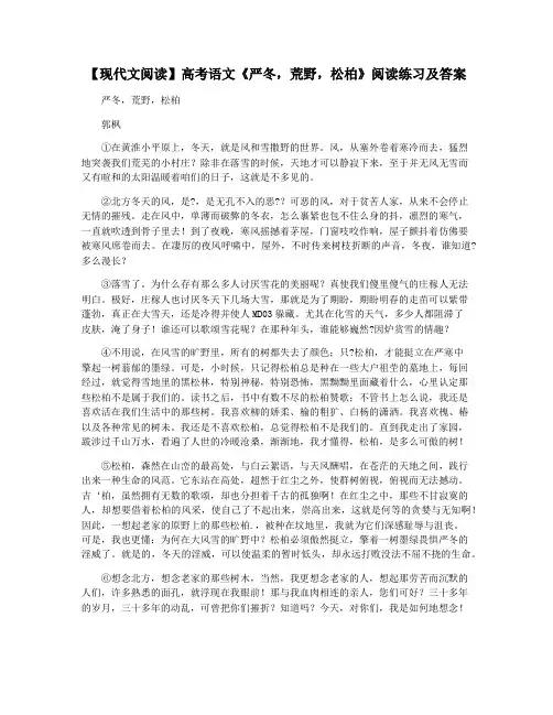 【现代文阅读】高考语文《严冬,荒野,松柏》阅读练习及答案