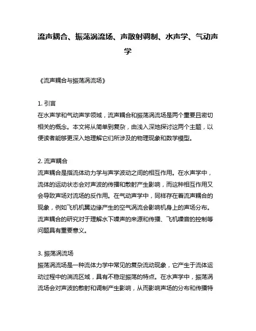 流声耦合、振荡涡流场、声散射调制、水声学、气动声学