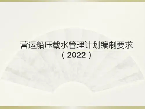营运船压载水管理计划编制要求