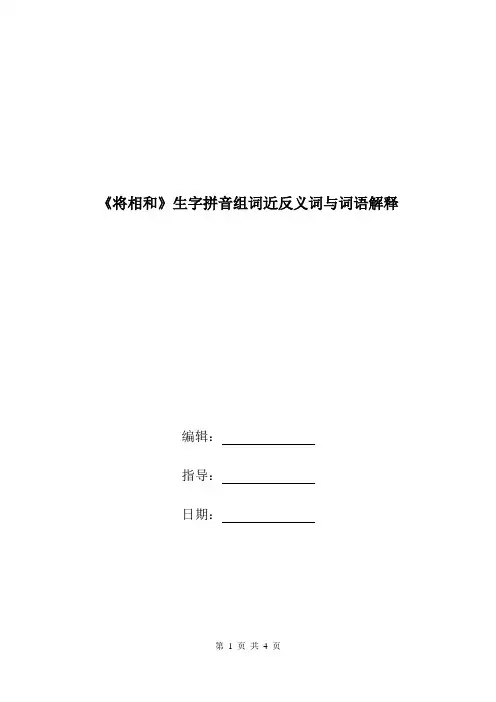 《将相和》生字拼音组词近反义词与词语解释.doc