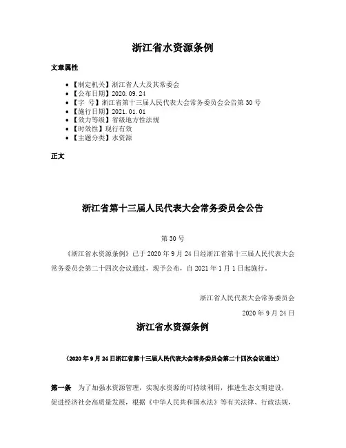 浙江省水资源条例