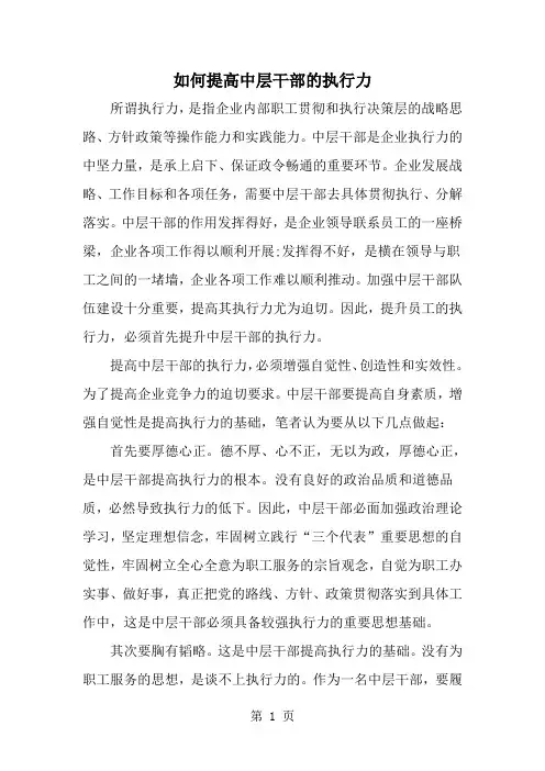 如何提高中层干部的执行力-word范文文档