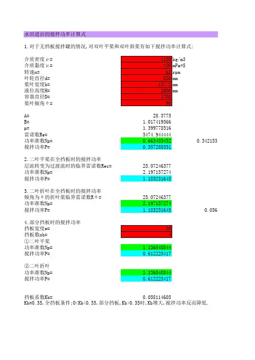 日本永田搅拌功率计算