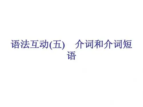 中考英语复习之介词 百度最全
