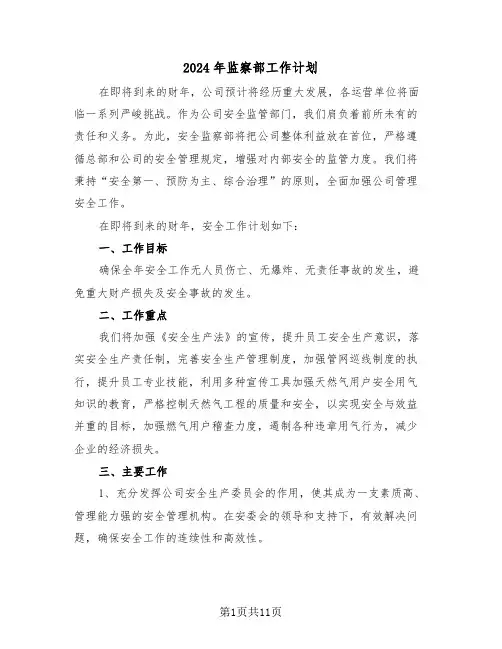 2024年监察部工作计划（五篇）