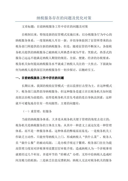 纳税服务存在的问题及优化对策