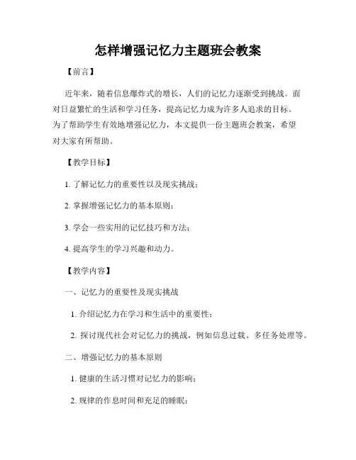 怎样增强记忆力主题班会教案
