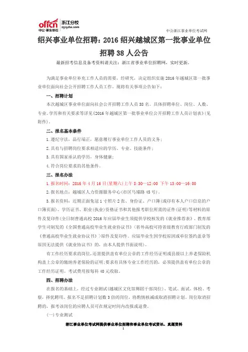 绍兴事业单位招聘：2016绍兴越城区第一批事业单位招聘38人公告