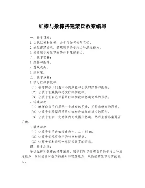 红棒与数棒搭建蒙氏教案编写