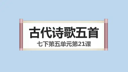 统编版语文七年级下册第21课《古代诗歌五首》课件(共49张PPT)