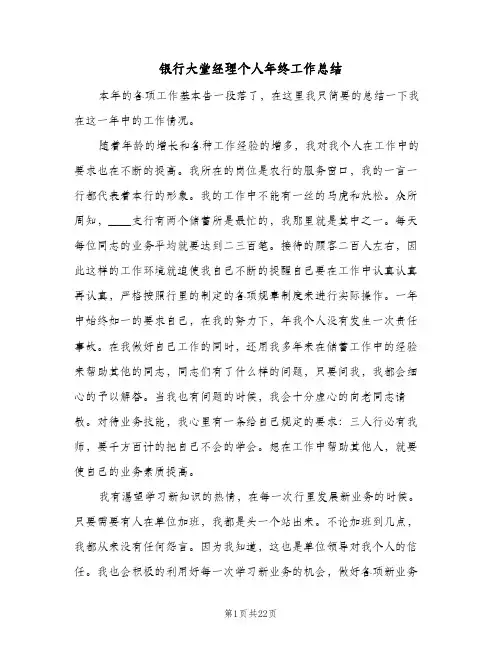 银行大堂经理个人年终工作总结(8篇)