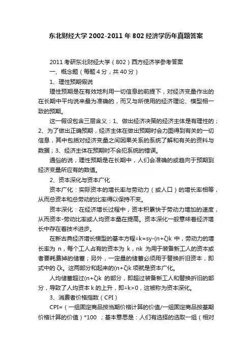 东北财经大学2002-2011年802经济学历年真题答案